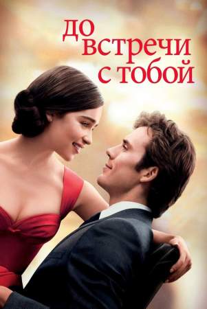 До встречи с тобой онлайн