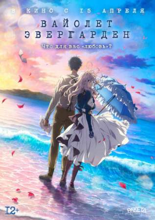 Вайолет Эвергарден. Фильм онлайн