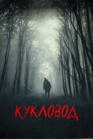 Кукловод онлайн