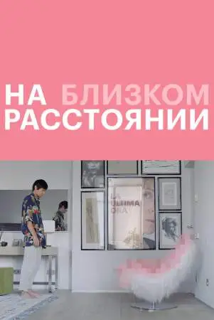 На близком расстоянии онлайн