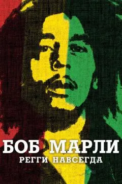 Боб Марли онлайн