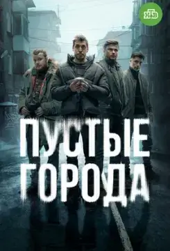 Пустые города онлайн