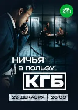 Ничья в пользу КГБ онлайн